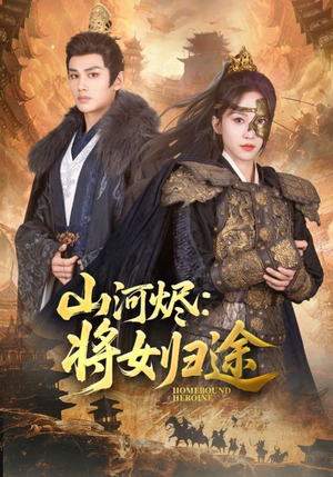 山河烬将女归途(108集) 山河烬将女归途(108集)短剧热播推荐