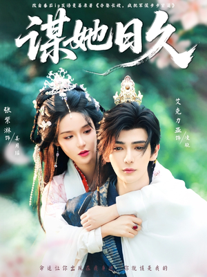 谋她日久(74集) 谋她日久(74集)评价怎么样