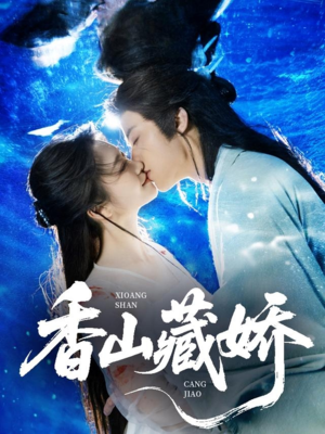 香山藏娇(60集) 香山藏娇(60集)短剧太上头了