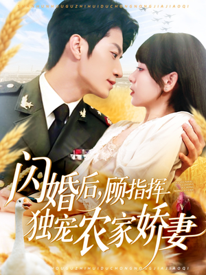 闪婚后顾指挥独宠农家娇妻(184集) 闪婚后顾指挥独宠农家娇妻(184集)每日短剧分享