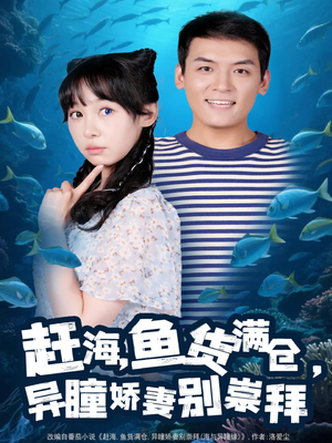 赶海鱼货满仓异瞳娇妻别崇拜(102集) 赶海鱼货满仓异瞳娇妻别崇拜(102集)免费看短剧全集