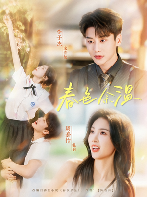 春色余温(80集) 春色余温(80集)穿越短剧推荐