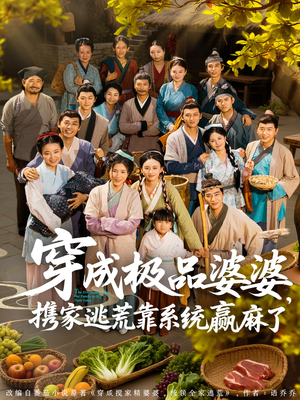 穿成极品婆婆,携家逃荒靠系统赢麻了(86集) 穿成极品婆婆,携家逃荒靠系统赢麻了(86集)热门短剧来袭