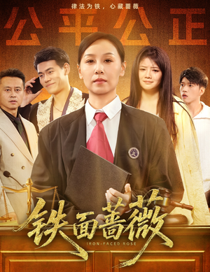 铁面蔷薇（50集）短剧片段推荐