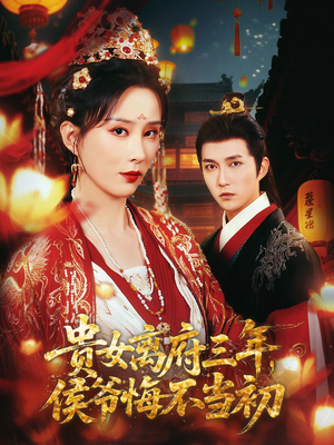 贵女离府三年，侯爷悔不当初（68集）免费观看全集