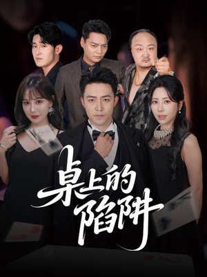 桌上的陷阱（60集）短剧上热门