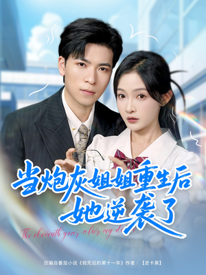 当炮灰姐姐重生后她逆袭了(95集) 当炮灰姐姐重生后她逆袭了(95集)短剧太上头了