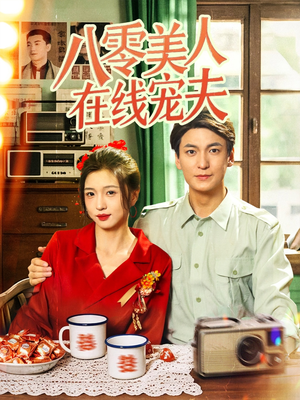 八零美人在线宠夫（62集）精彩片段