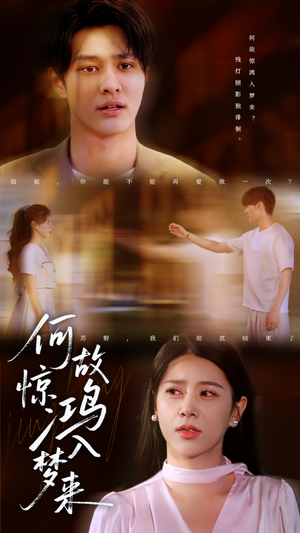 何故惊鸿入梦来（59集）一起追生活短剧