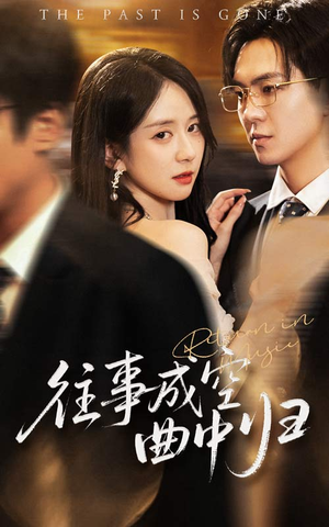 往事成空曲中归(62集) 往事成空曲中归(62集)短剧分享片段