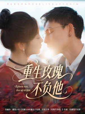 重生玫瑰不负他(70集) 重生玫瑰不负他(70集)在线看完整版