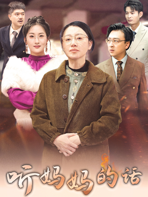 听妈妈的话(35集) 听妈妈的话(35集)真的太好看了