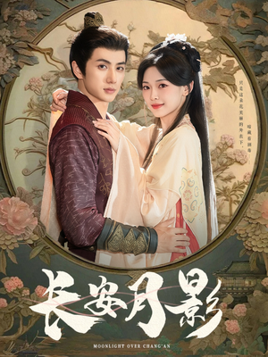 长安月影(60集) 长安月影(60集)海量短剧免费看