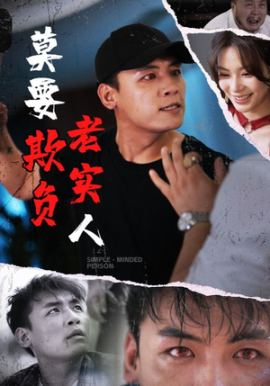 莫要欺负老实人(45集) 莫要欺负老实人(45集)真的太精彩了