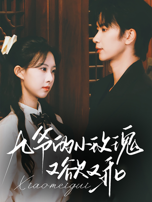 九爷的小玫瑰又欲又乖（67集）追短剧关注我