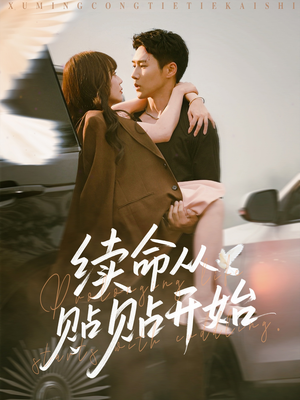 续命从贴贴开始(66集) 续命从贴贴开始(66集)流畅播放免费看