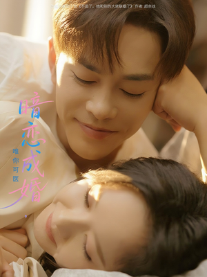 暗恋成婚唯你可医(100集) 暗恋成婚唯你可医(100集)今日最火短剧