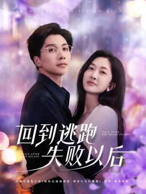 回到逃跑失败以后(96集) 回到逃跑失败以后(96集)全集