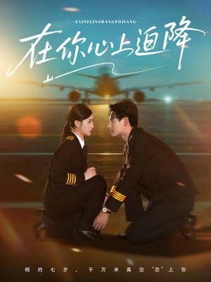 在你心上迫降(70集) 在你心上迫降(70集)短剧全集免费