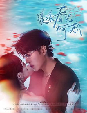 漾漾春光不可欺（66集）好看短剧分享