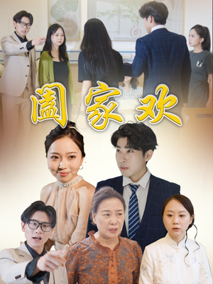 阖家欢(65集) 阖家欢(65集)短剧视频分享
