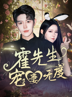 霍先生宠妻无度(87集) 霍先生宠妻无度(87集)热门火爆短剧