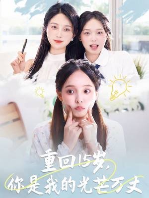 重回15岁，你是我的光芒万丈（80集）大结局