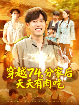 穿越74分家后天天有肉吃(105集) 穿越74分家后天天有肉吃(105集)热门短剧抢先