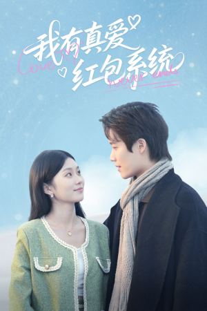 我有真爱红包系统(60集) 我有真爱红包系统(60集)古装短剧热播
