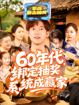 60年代绑定抽奖系统成赢家(100集) 60年代绑定抽奖系统成赢家(100集)短剧解说全集