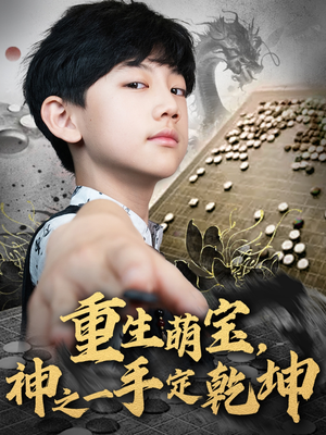 重生萌宝,神之一手定乾坤(80集) 重生萌宝,神之一手定乾坤(80集)一起追短剧吧