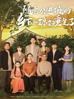 随老公进城的乡下小媳妇重生了(70集) 随老公进城的乡下小媳妇重生了(70集)好看的国产短剧