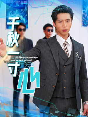 千秋一寸心(39集) 千秋一寸心(39集)全集一网打尽