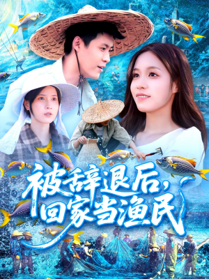 被辞退后回家当渔民(96集) 被辞退后回家当渔民(96集)最火短剧热播