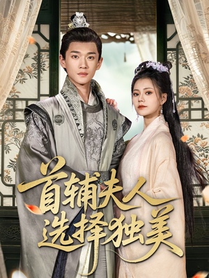 首辅夫人选择独美(73集) 首辅夫人选择独美(73集)好看上头的短剧