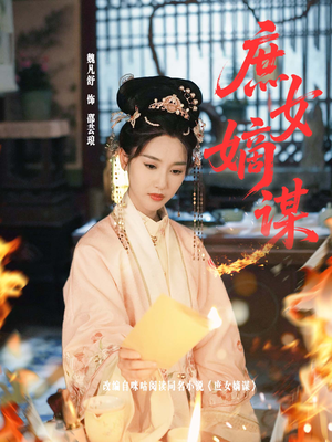 庶女嫡谋(61集) 庶女嫡谋(61集)直接看到大结局