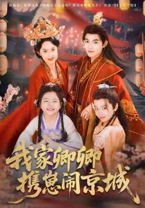 我家卿卿携崽闹京城(66集) 我家卿卿携崽闹京城(66集)免费在线看