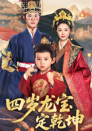 四岁龙宝定乾坤(57集) 四岁龙宝定乾坤(57集)免费短剧就是爽