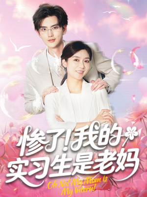 惨了！我的实习生是老妈（64集）在哪个平台看