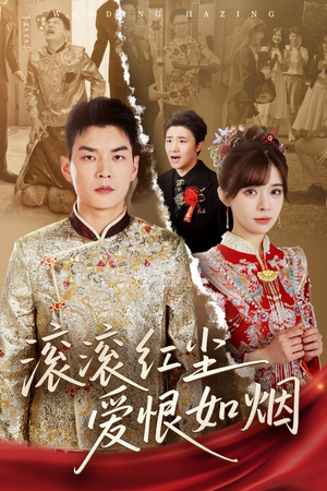 滚滚红尘爱恨如烟(62集) 滚滚红尘爱恨如烟(62集)精彩短剧热播