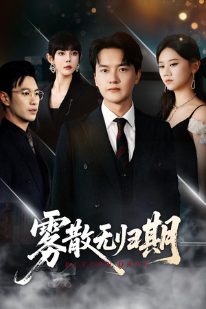 雾散无归期(62集) 雾散无归期(62集)精彩短剧随心推