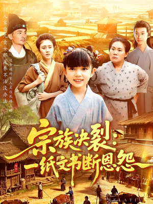 宗族决裂:一纸文书断恩怨(100集) 宗族决裂:一纸文书断恩怨(100集)一口气看完全集