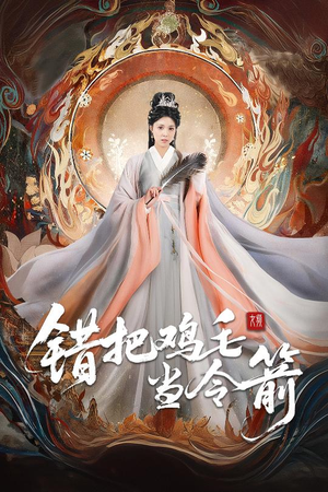 错把鸡毛当令箭(60集) 错把鸡毛当令箭(60集)精彩短剧上线