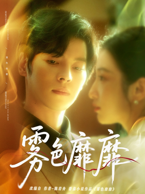 雾色靡靡（67集）热播短剧抢先看