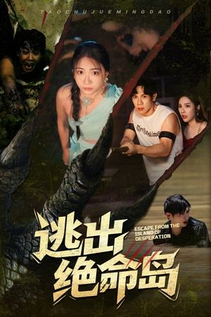 逃出绝命岛(51集) 逃出绝命岛(51集)超好看古装短剧