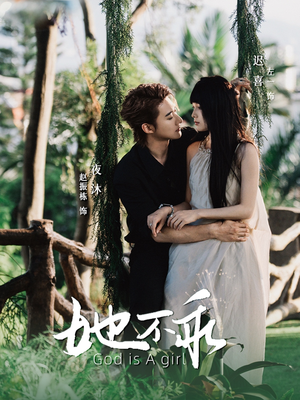 她不乖(77集) 她不乖(77集)全部免费看全集