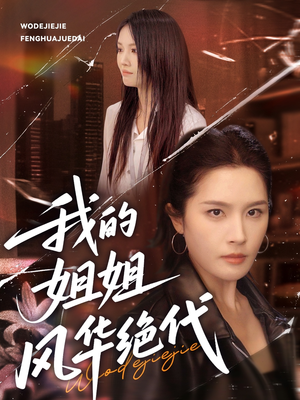 我的姐姐风华绝代（50集）短剧片段推荐