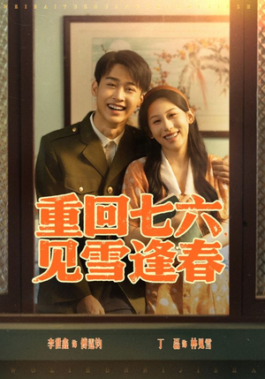 重回七六见雪逢春(71集) 重回七六见雪逢春(71集)网络小短剧