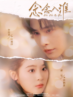 念念入淮(74集) 念念入淮(74集)追短剧太上头了