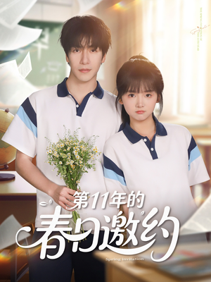 第11年的春日邀约(84集) 第11年的春日邀约(84集)短剧太精彩了